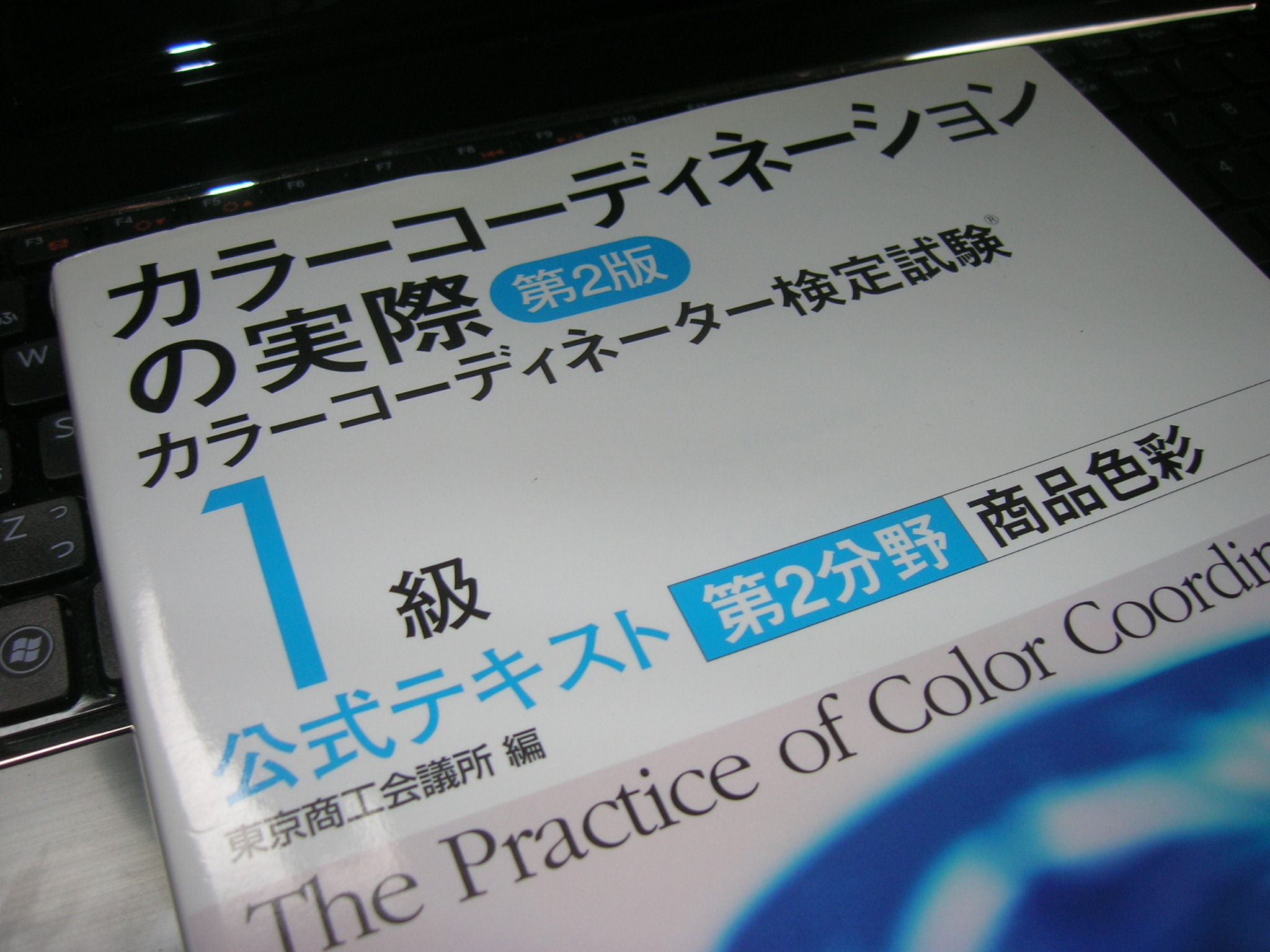 カラーコーディネーター検定試験1級公式テキスト（第2分野：商品色彩）