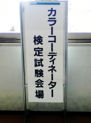 カラーコーディネーター検定試験会場