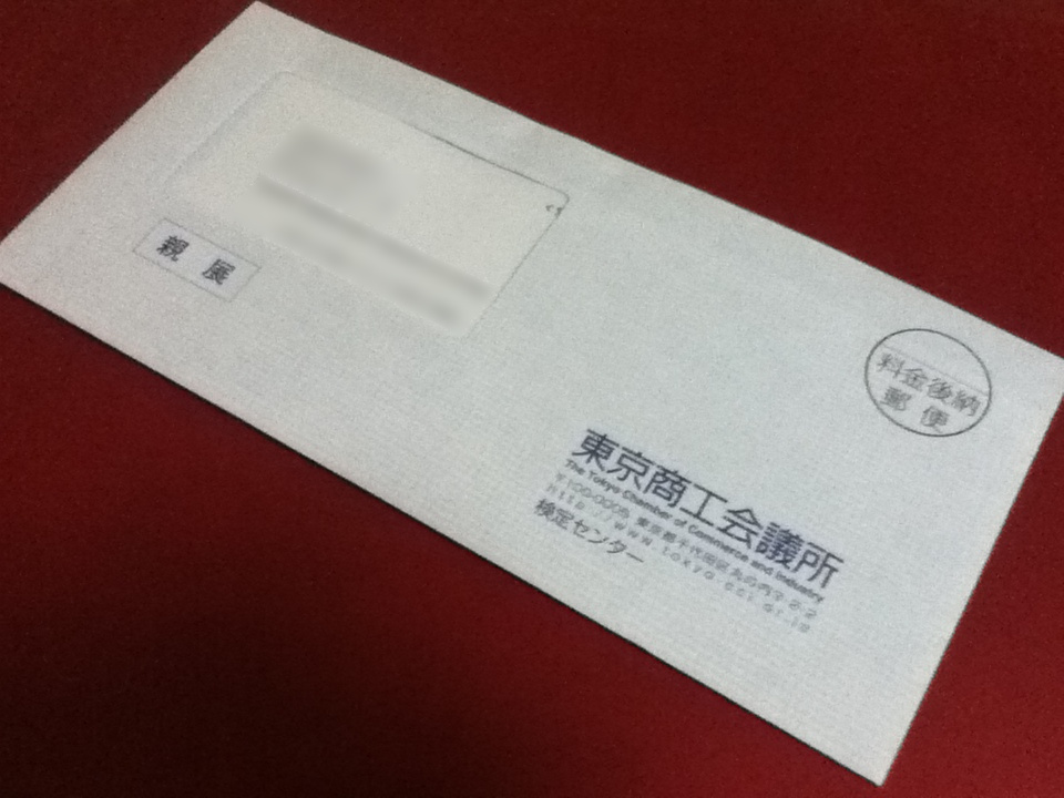 東京商工会議所から届いた封書