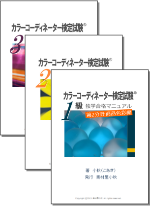 カラーコーディネーター検定試験(R)独学合格マニュアル