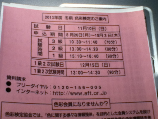 2013年度冬季色彩検定のご案内