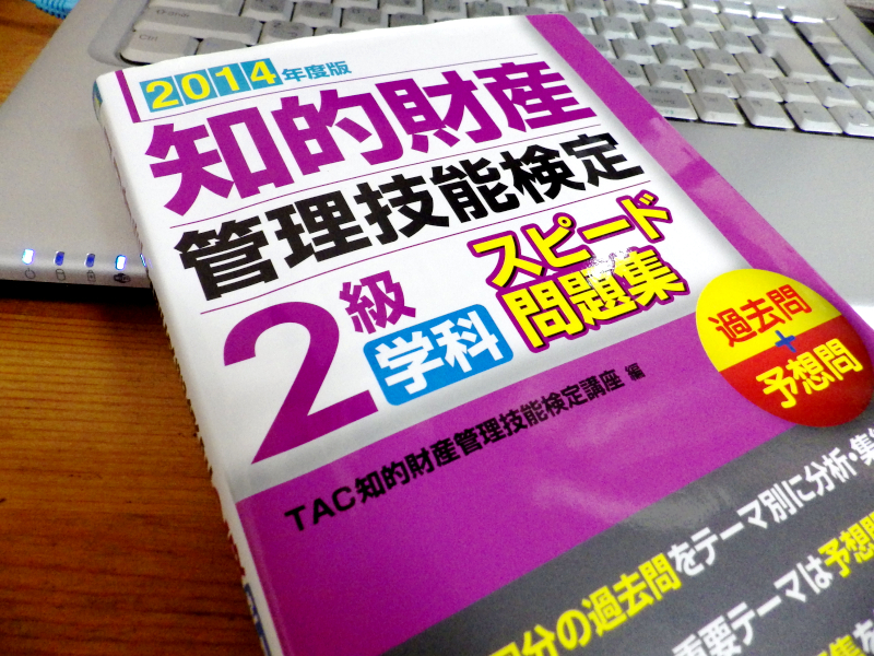 知的財産管理技能検定2級学科スピード問題集（TAC）