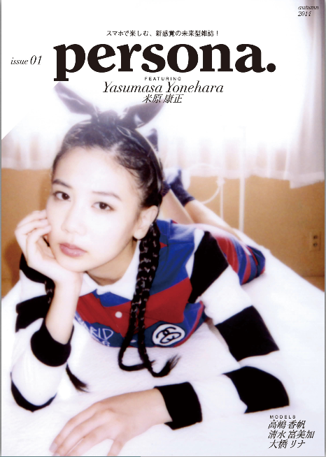 ファッションマガジン「persona.」