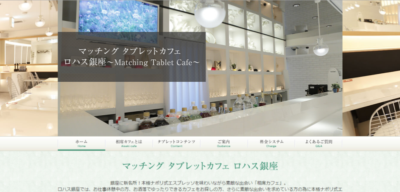 婚活パーティーより相席居酒屋より気軽に出会いが ロハス銀座が 相席カフェ をオープン カラフルしている W