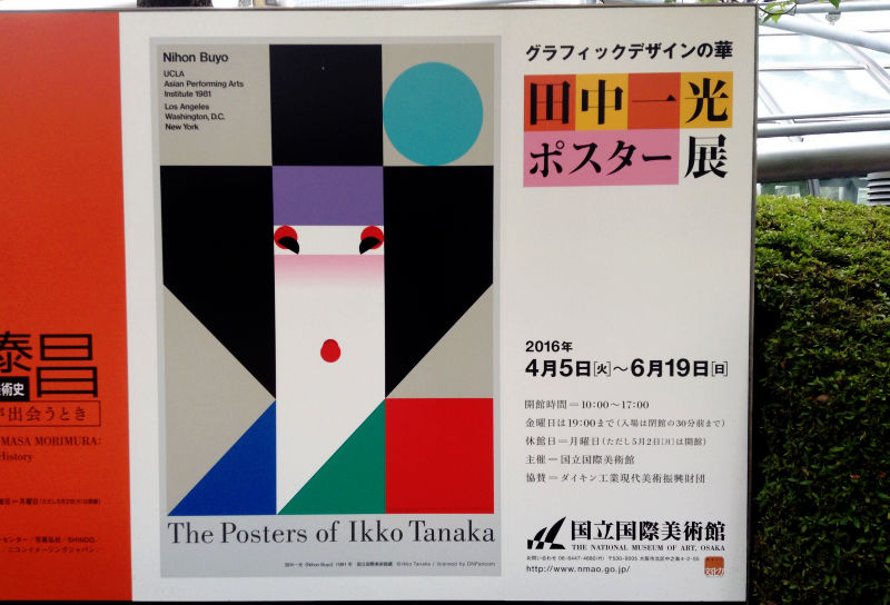 田中一光ポスター展