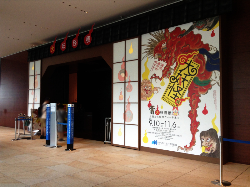 妖怪展 大阪