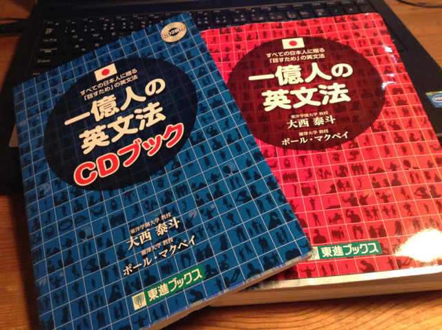 一億人の英文法との比較