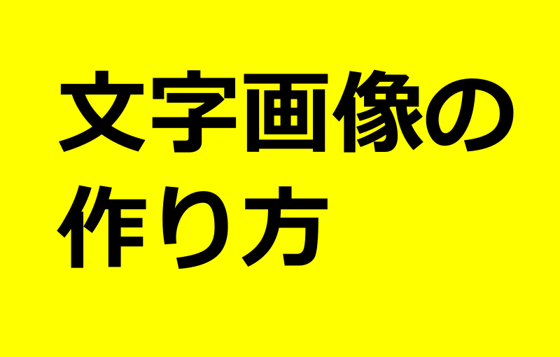 文字画像の作り方
