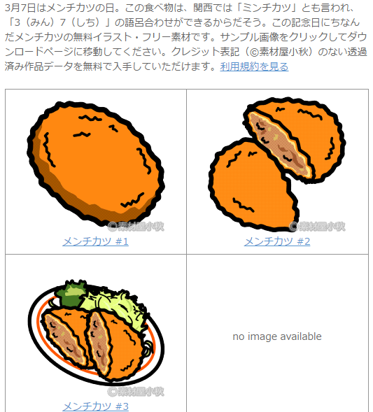 3月7日は メンチカツの日 あげたてイラストをどうぞ