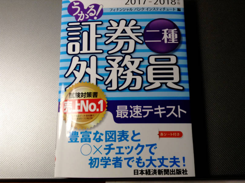 証券外務員二種テキスト