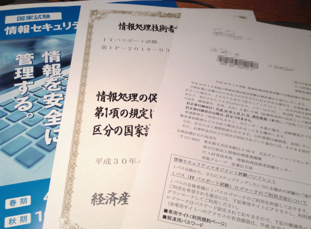 ITパスポート合格証書同梱物