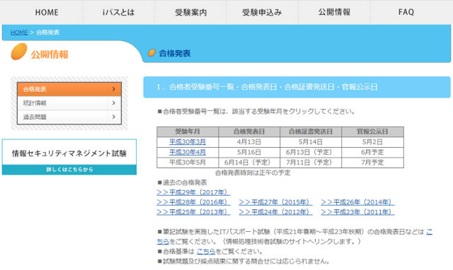 ITパスポート合格発表