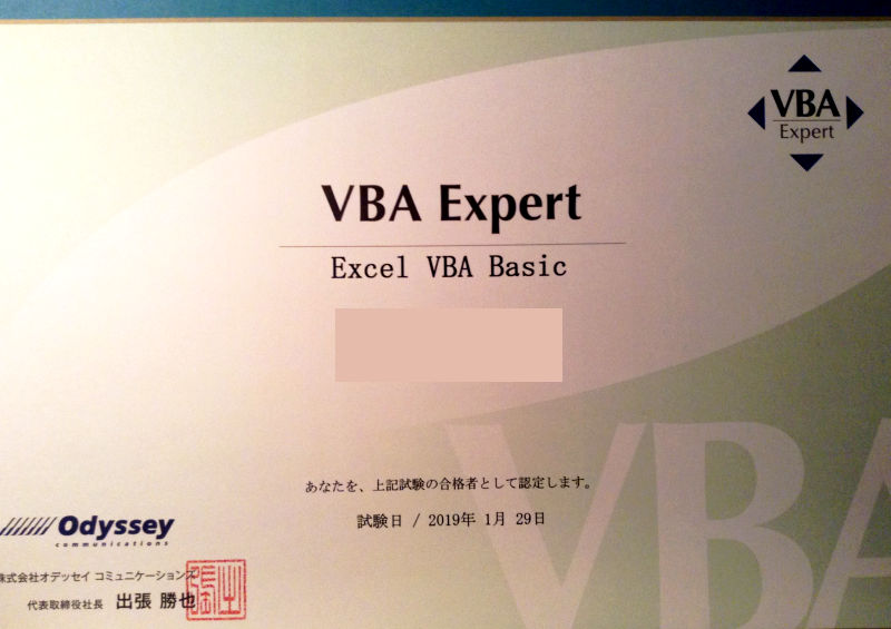 VBAエキスパートベーシック合格認定証