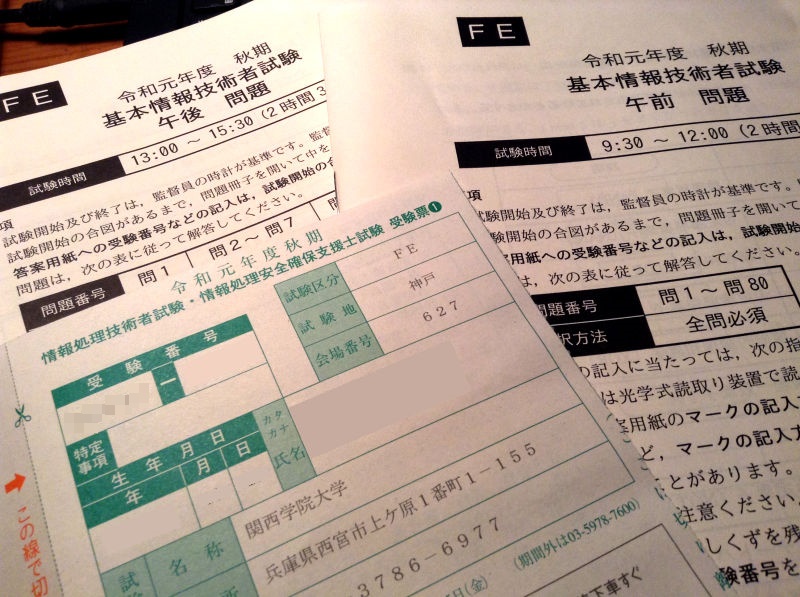 2019年秋期の基本情報問題冊子と受験票