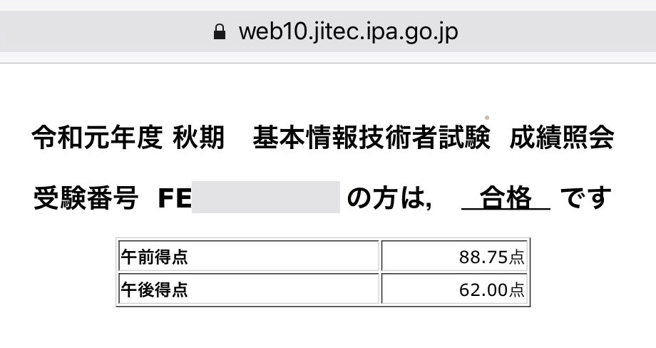 基本情報技術者試験　成績照会