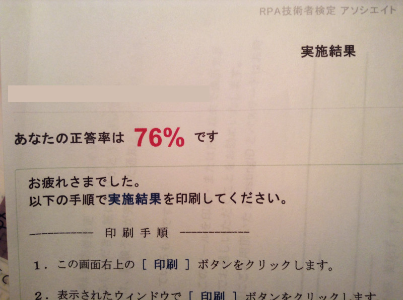 RPA技術者検定アソシエイト結果