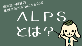 ALPSとは