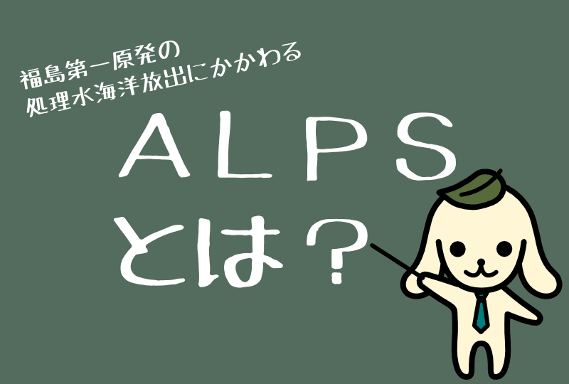 ALPSとは