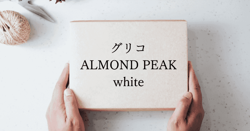 グリコ ALMOND PEAK white