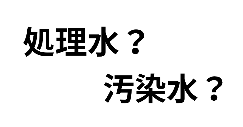 アルプス処理水