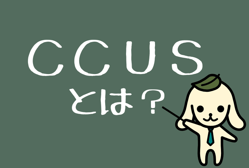 CCUS（二酸化炭素回収・有効利用・貯留）とは