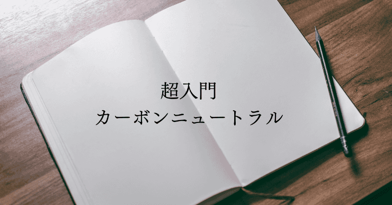 超入門カーボンニュートラル