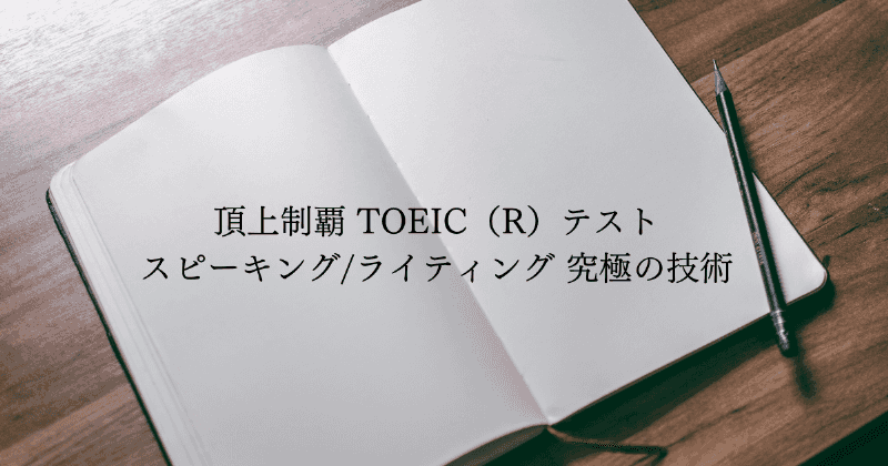 超情勢はTOEIC（R）テストスピーキング/ライティング　究極の技術