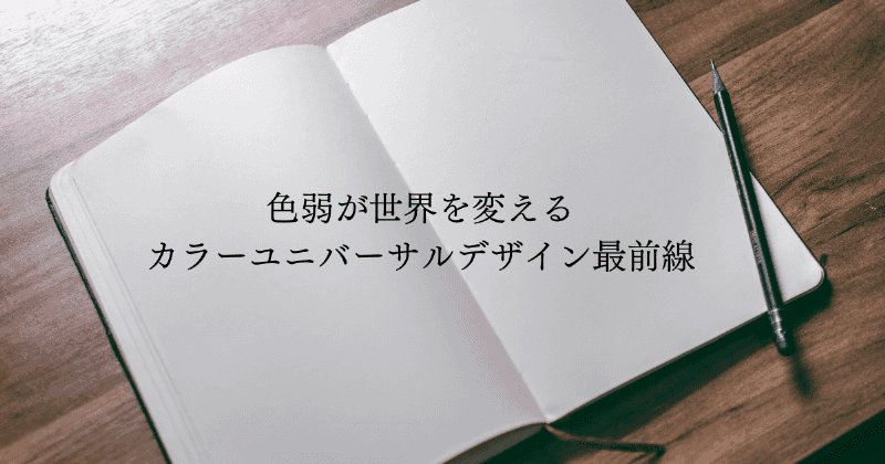 色弱が世界を変える－カラーユニバーサルデザイン最前線