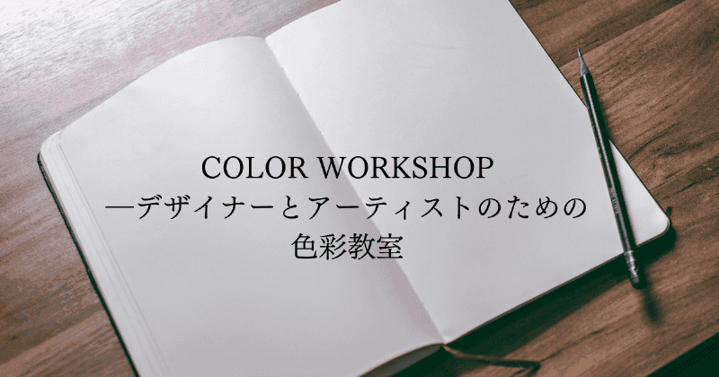 COLOR WORKSHOP－デザイナーとアーティストのための色彩教室