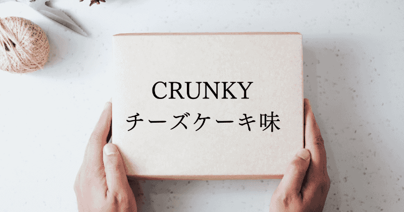 CRUNKYチーズケーキ味