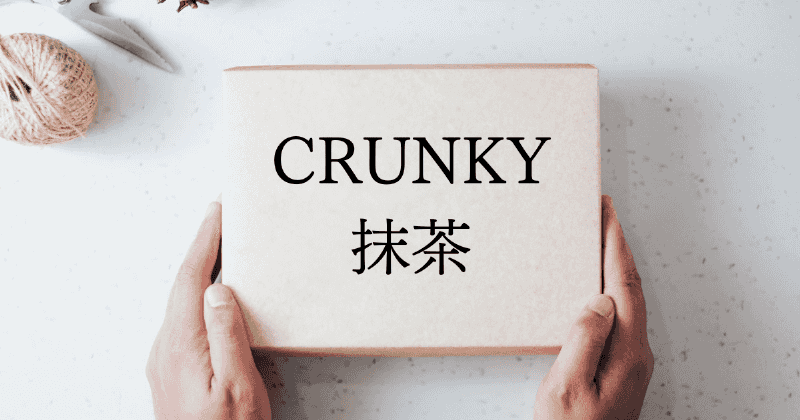 CRUNKY抹茶