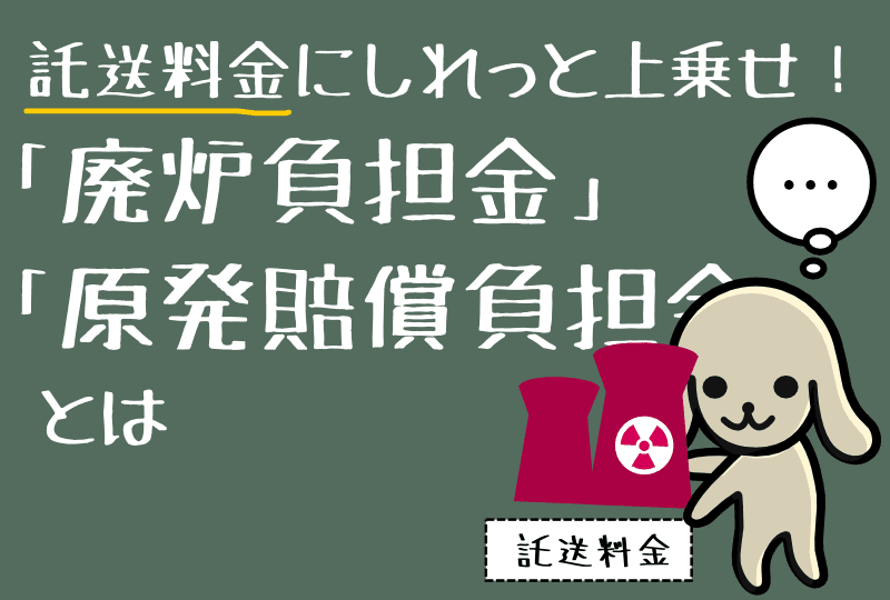 託送料金に含まれる原発費用とは？