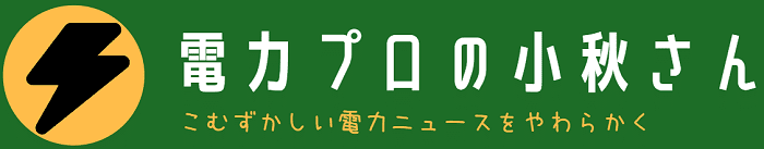 電力プロの小秋さん