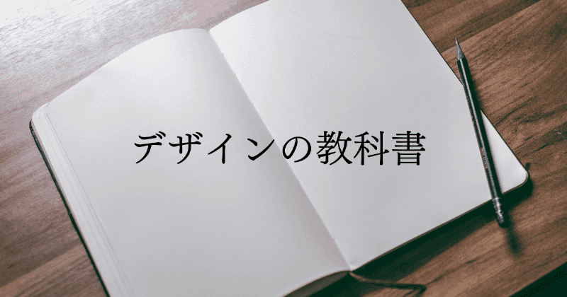 デザインの教科書