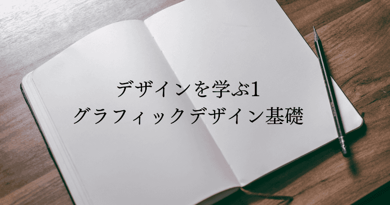 デザインを学ぶ1　グラフィックデザイン基礎