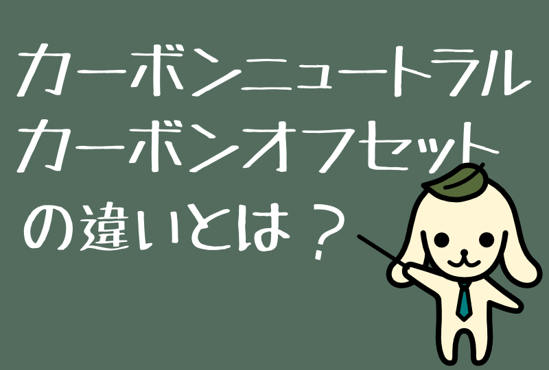 カーボンニュートラルとカーボンオフセットの違い