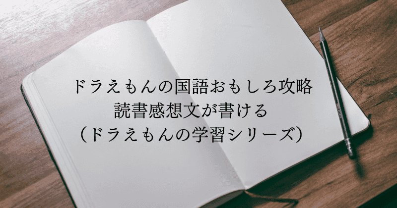 ドラえもんの国語おもしろ攻略　読書感想文が描ける（ドラえもんの学習シリーズ）