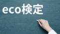 eco検定のメリットとは？ほぼ満点合格者が一発合格のコツを伝授