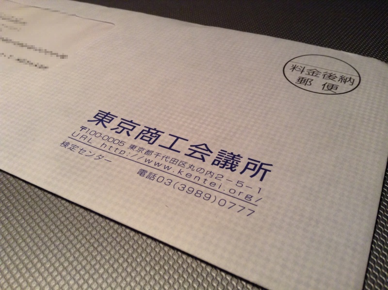 東京商工会議所の封筒