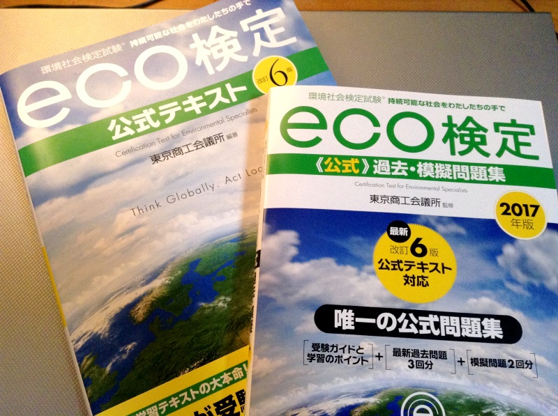 eco検定の公式テキストと問題集