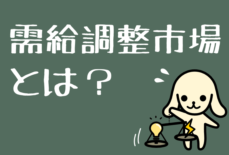 需給調整市場とは