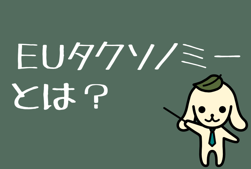 EUタクソノミーとは