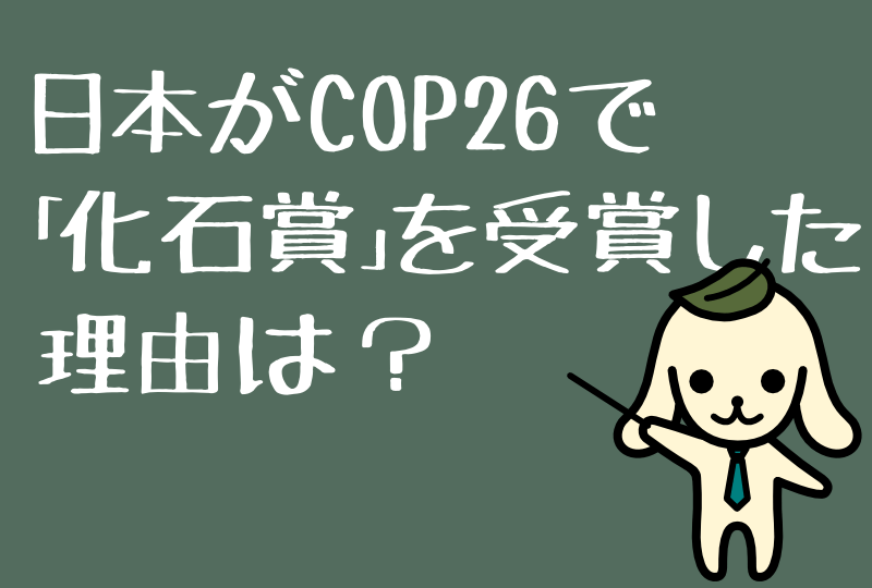 日本がCOP26で化石賞を受賞