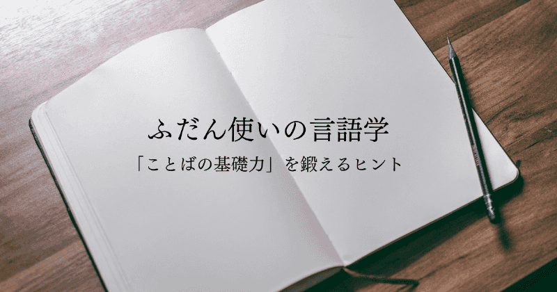 ふだん使いの言語学