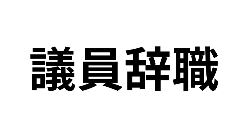 議員辞職