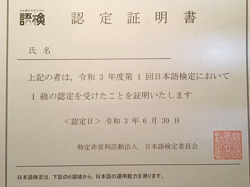 日本語検定1級認定証明書