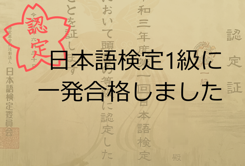 日本語検定結果通知