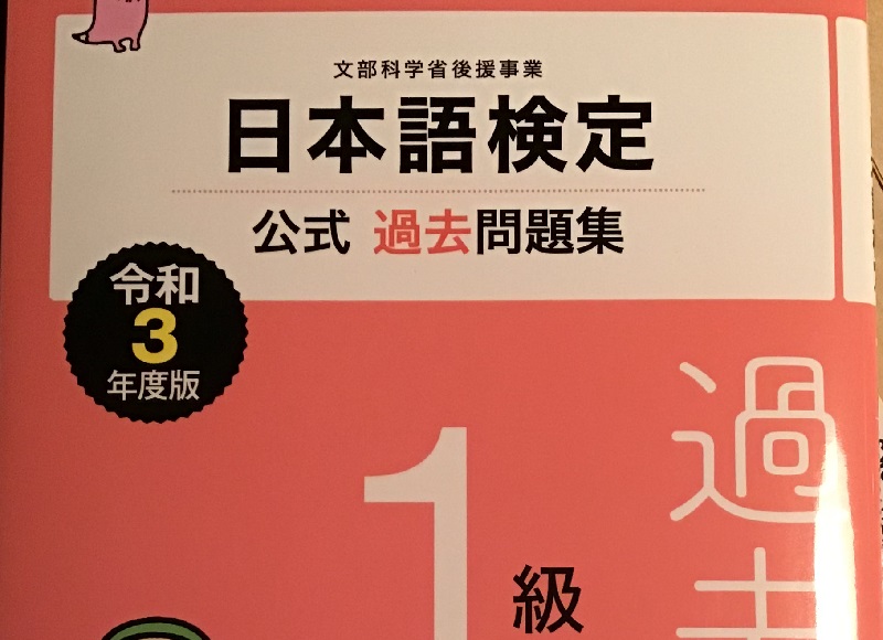 日本語検定公式過去問題集 1級 令和3年度版