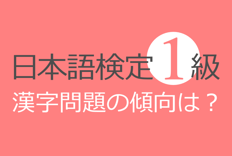 日本語検定1級漢字問題の傾向は？