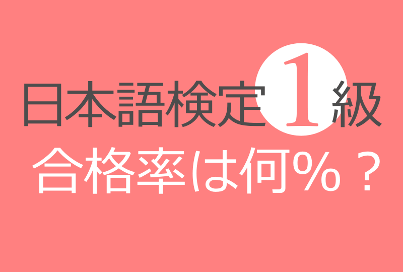 日本語検定1級 合格率